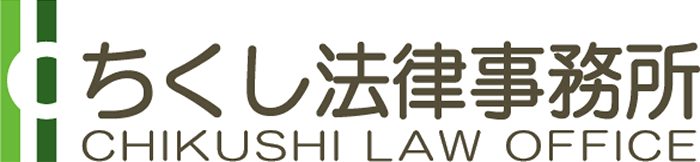 福岡、筑紫野、太宰府、大野城、春日の弁護士|ちくし法律事務所